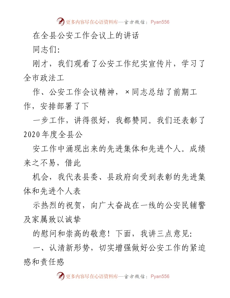 [发言] 全县公安工作会议 - 强化责任感，提升公安工作成效.docx_第1页