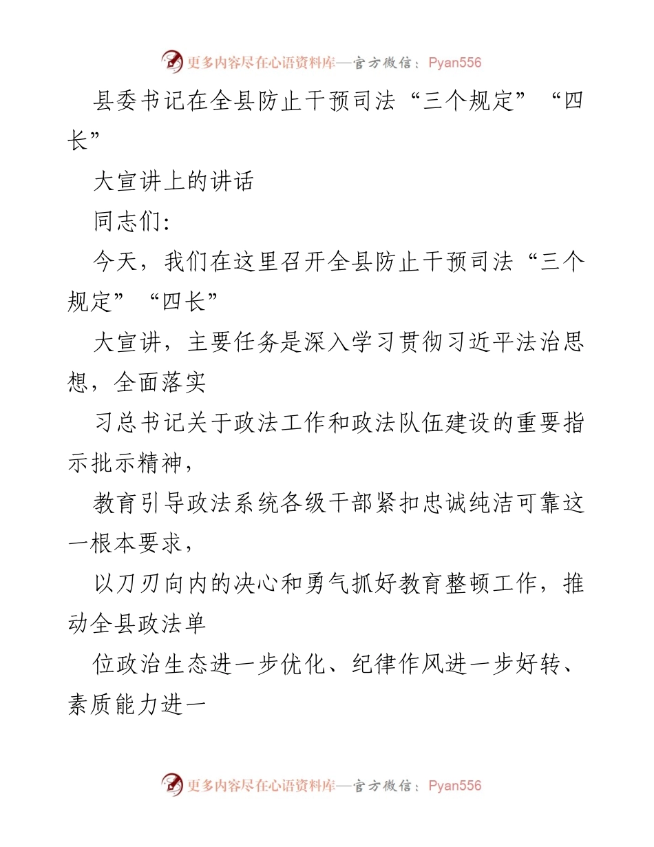 [发言] 全县防止干预司法大宣讲 - 深入学习贯彻“三个规定”，推动政法队伍建设.docx_第1页