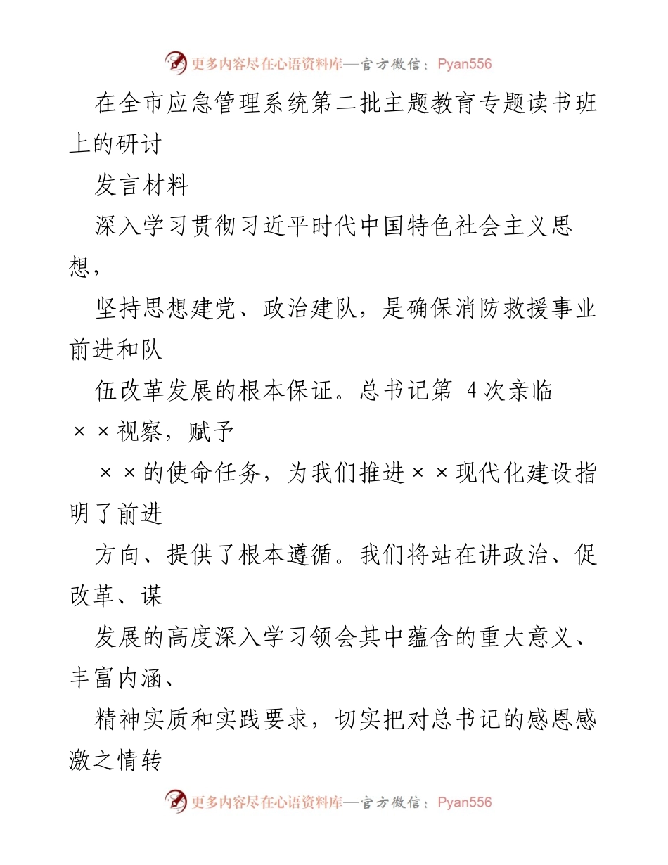 [发言] 全市应急管理系统第二批主题教育专题读书班 - 深入学习习近平新时代中国特色社会主义思想，推动消防救援事业发展.docx_第1页
