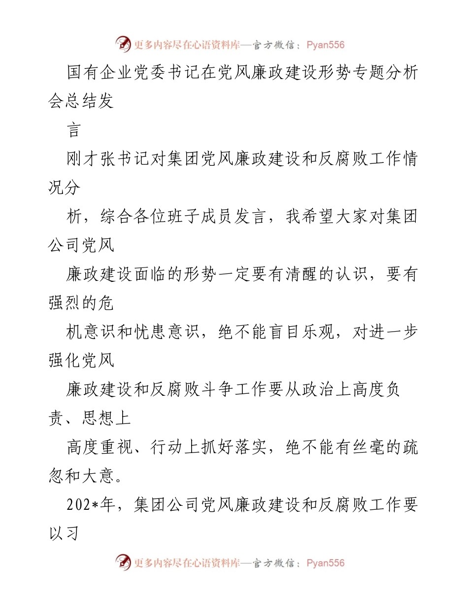 [发言] 党风廉政建设形势专题分析会 - 强化党风廉政建设与反腐败斗争的紧迫性与责任.docx_第1页
