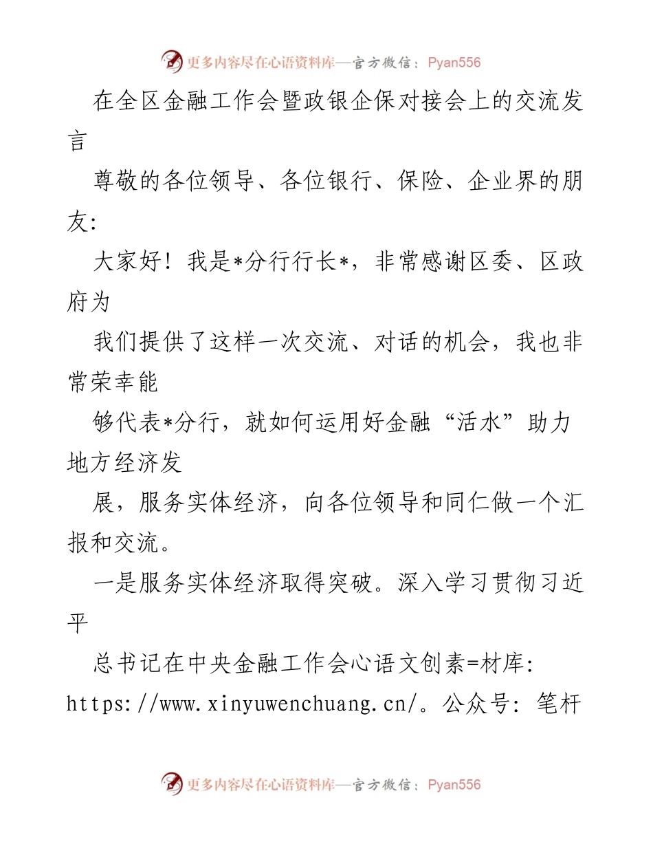 [发言] 全区金融工作会暨政银企保对接会 - 金融助力地方经济发展的实践与成效.docx_第1页