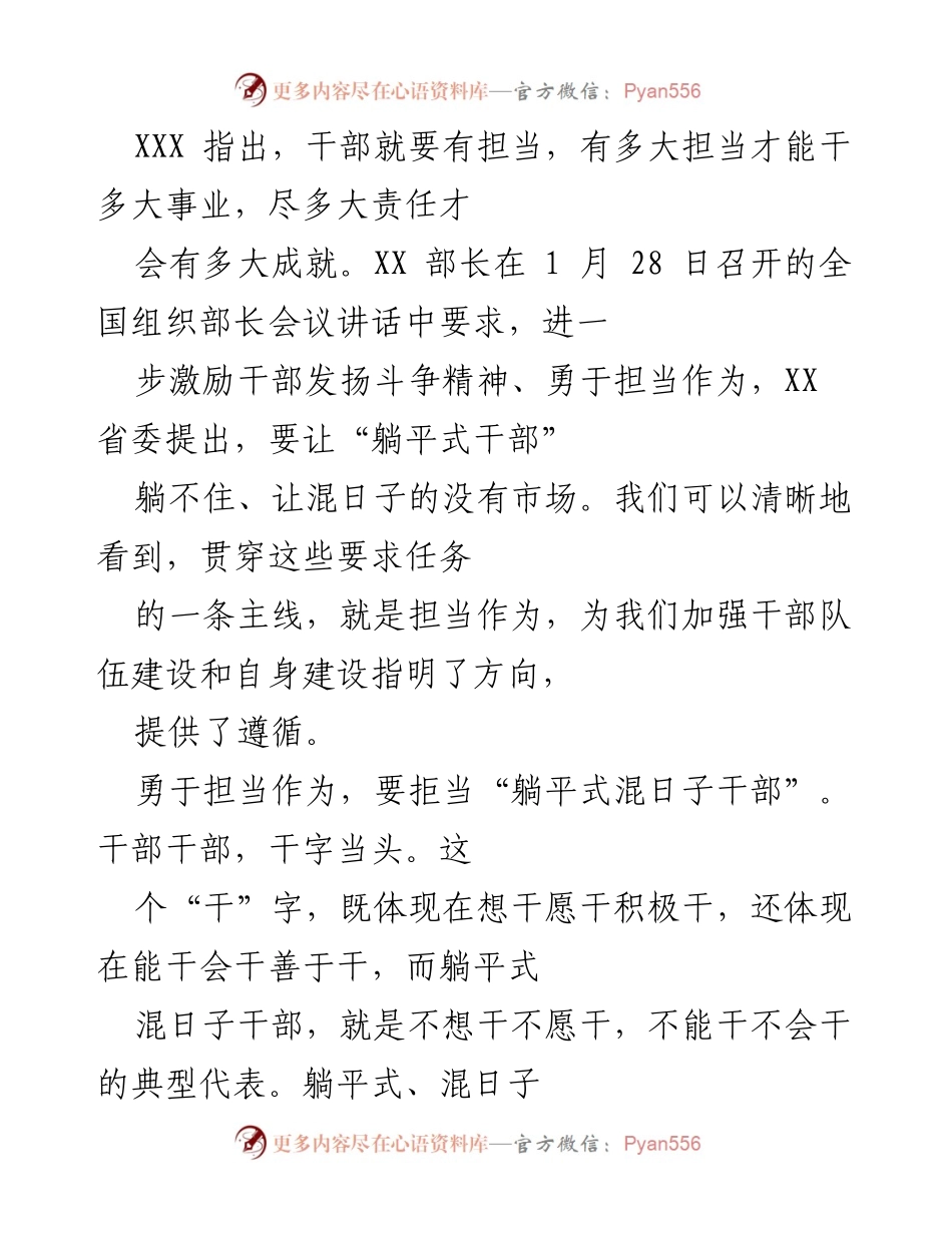 [发言] 全国组织部长会议 - 强调干部担当作为，拒绝“躺平式干部”.docx_第1页