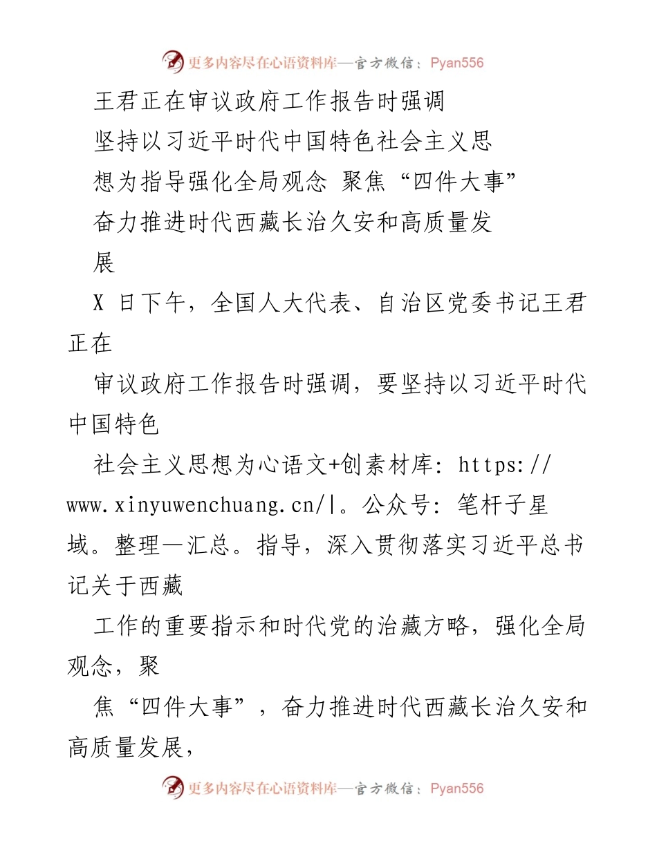 [发言] 全国人大会议 - 王君强调以习近平思想推进西藏高质量发展.docx_第1页