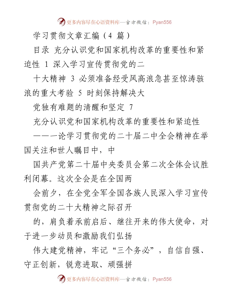 [发言] 全党全军学习贯彻党的二十届二中全会精神 - 深刻认识党和国家机构改革的重要性与紧迫性.docx_第1页