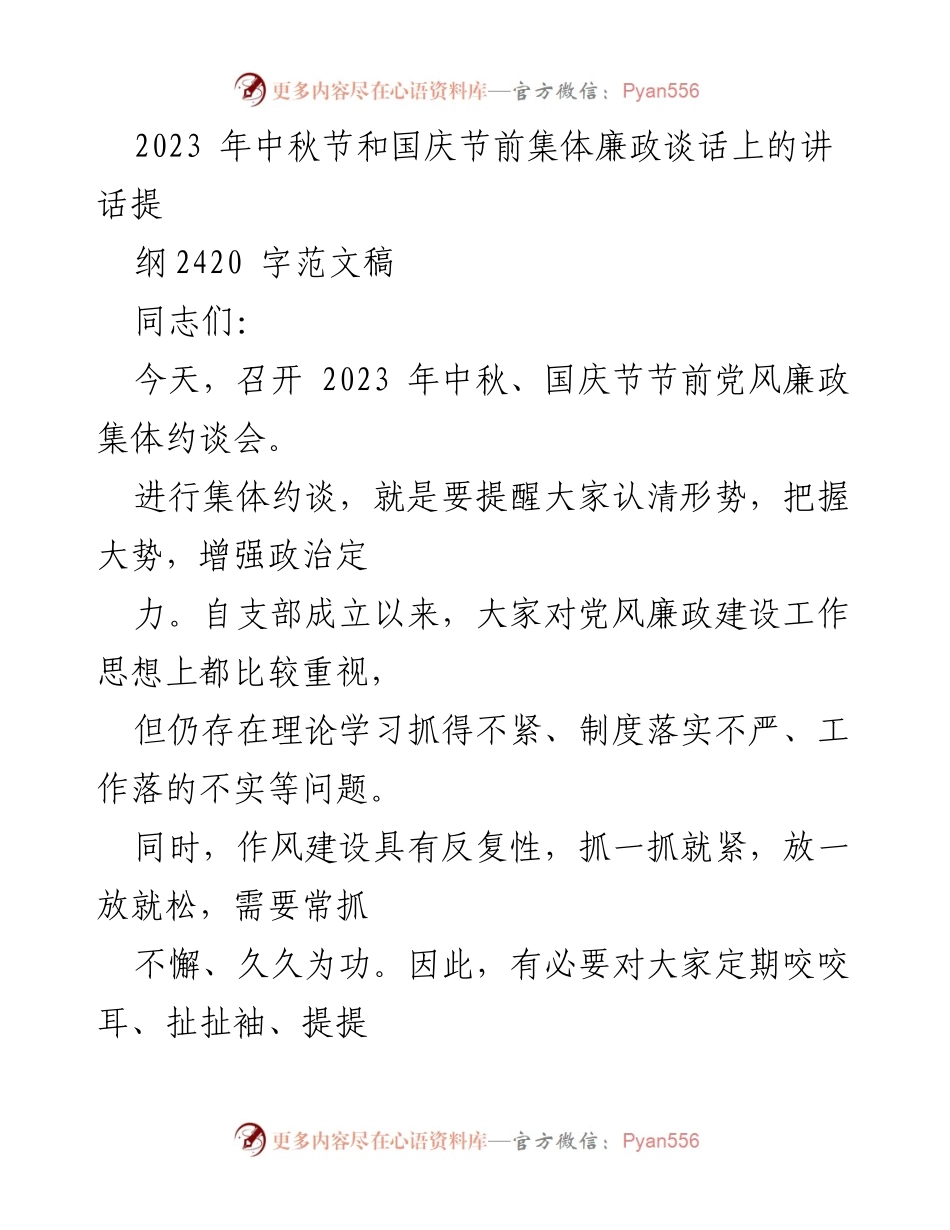 [发言] 党风廉政集体约谈会 - 中秋国庆节前的廉政提醒与责任担当.docx_第1页