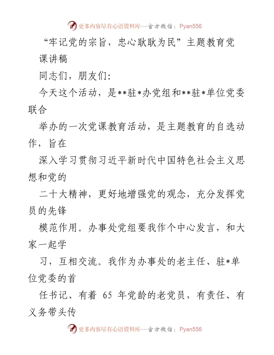 [发言] 党课教育活动 - 牢记党的宗旨，忠心耿耿为民_6.docx_第1页