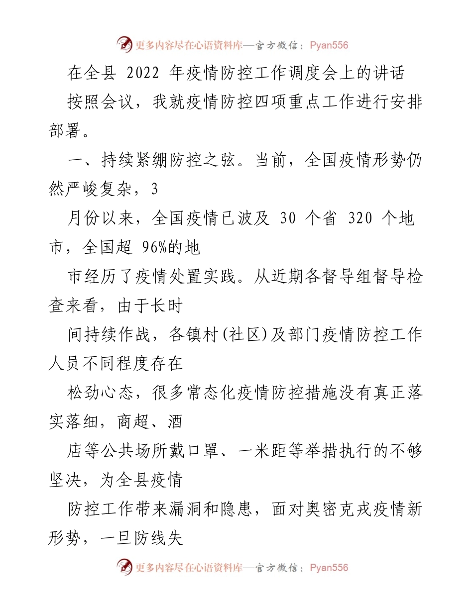 [发言] 全县疫情防控工作调度会 - 加强疫情防控，确保安全与稳定.docx_第1页