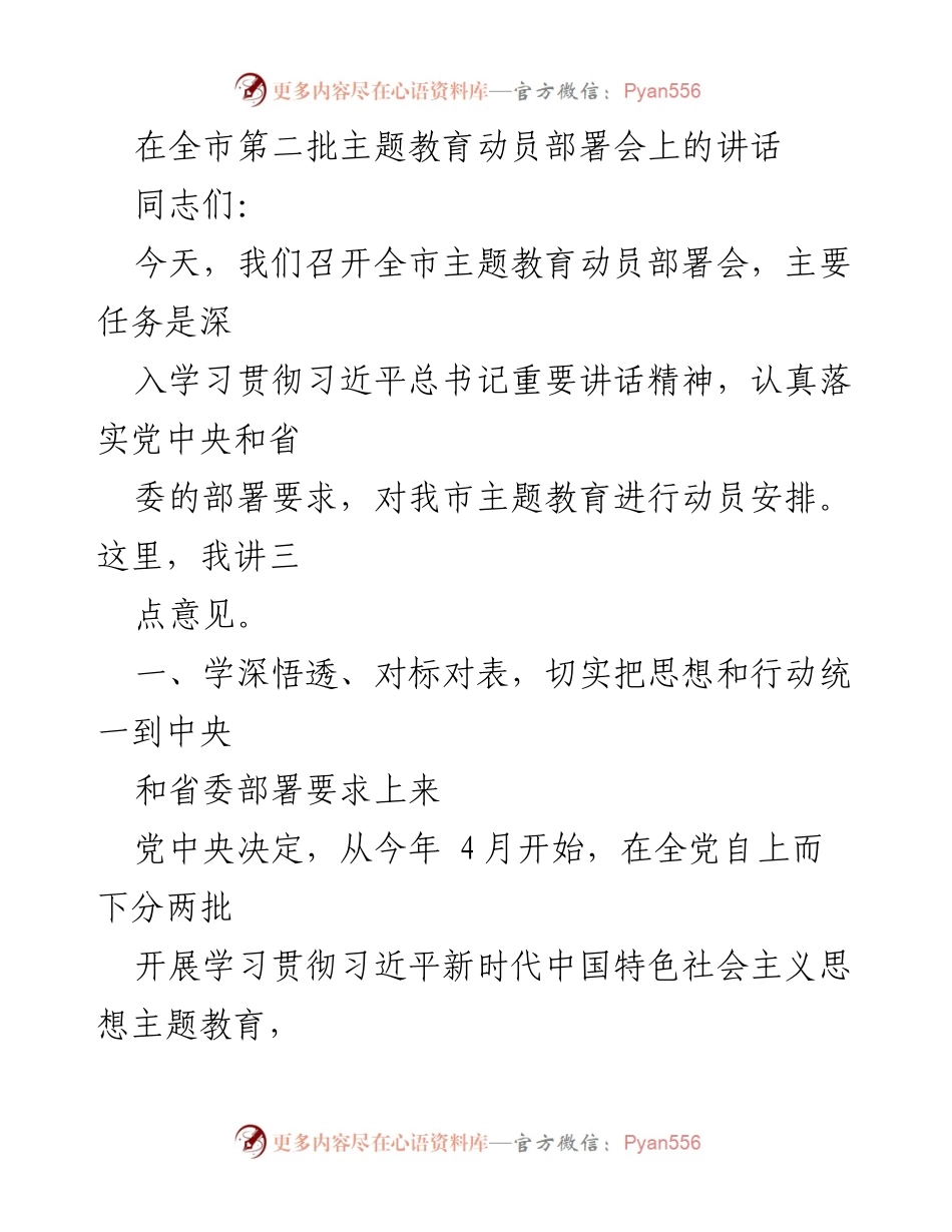 [发言] 全市主题教育动员部署会 - 深入学习贯彻习近平总书记重要讲话精神，推动主题教育落实.docx_第1页