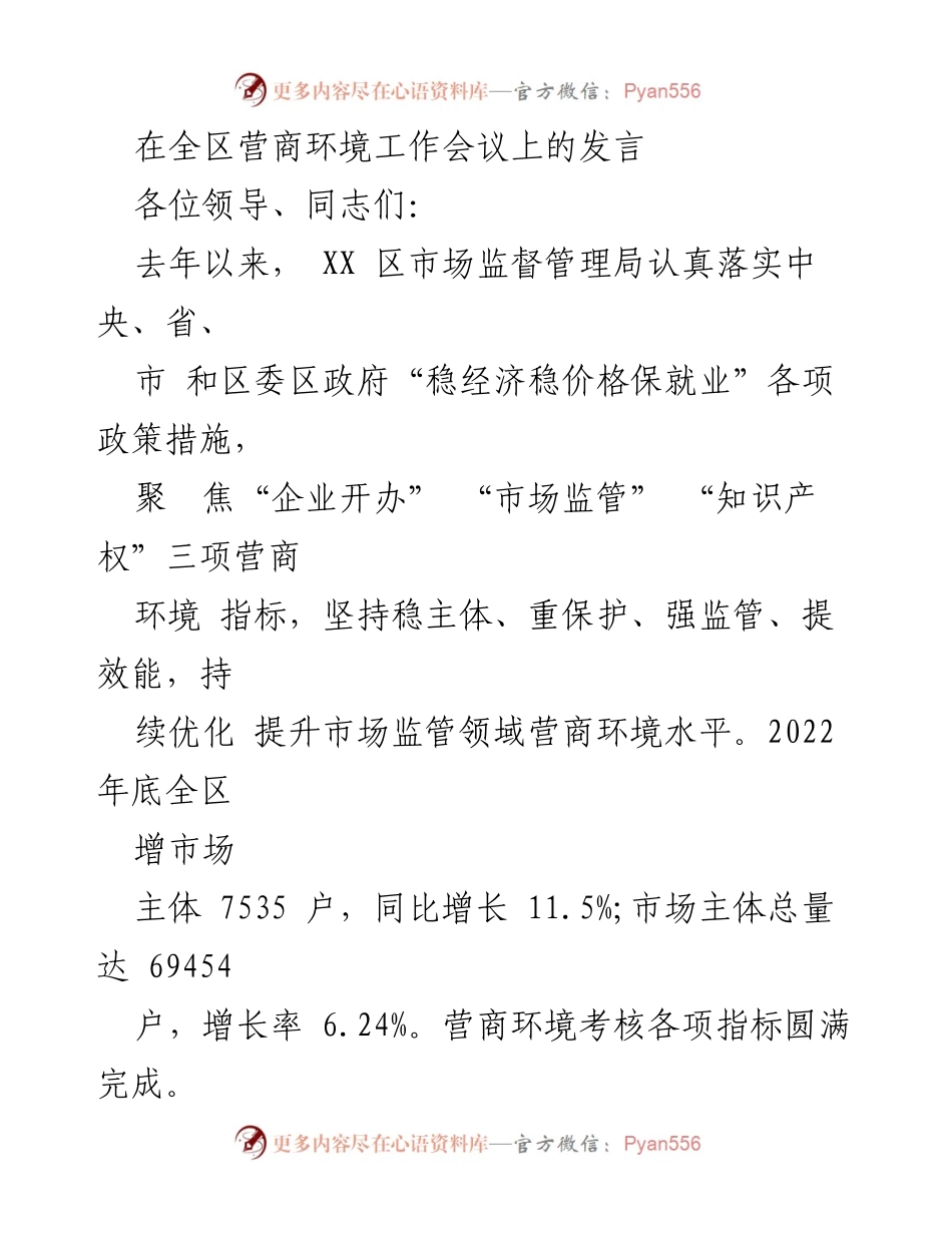[发言] 全区营商环境工作会议 - 优化营商环境，激发市场主体活力.docx_第1页