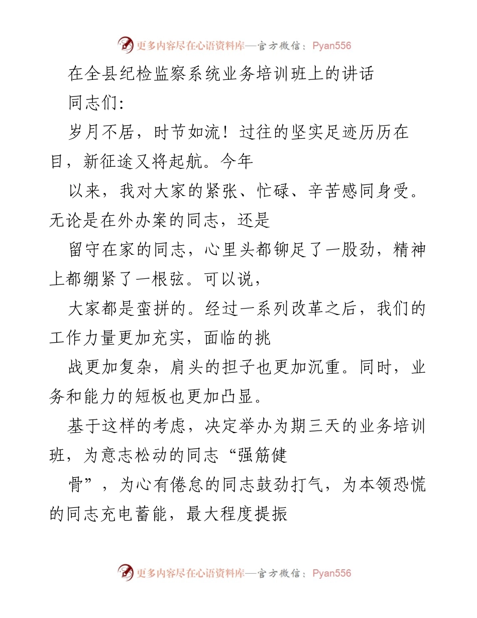 [发言] 全县纪检监察系统业务培训班 - 提升忠诚与能力，推动纪检监察工作新征程.docx_第1页