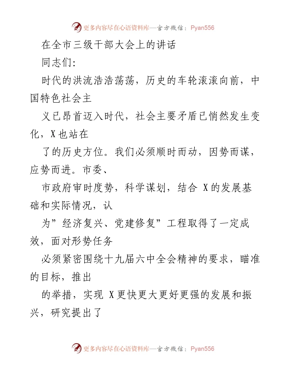 [发言] 全市三级干部大会 - 推进经济复兴与党建修复，建设富裕美丽幸福的X.docx_第1页