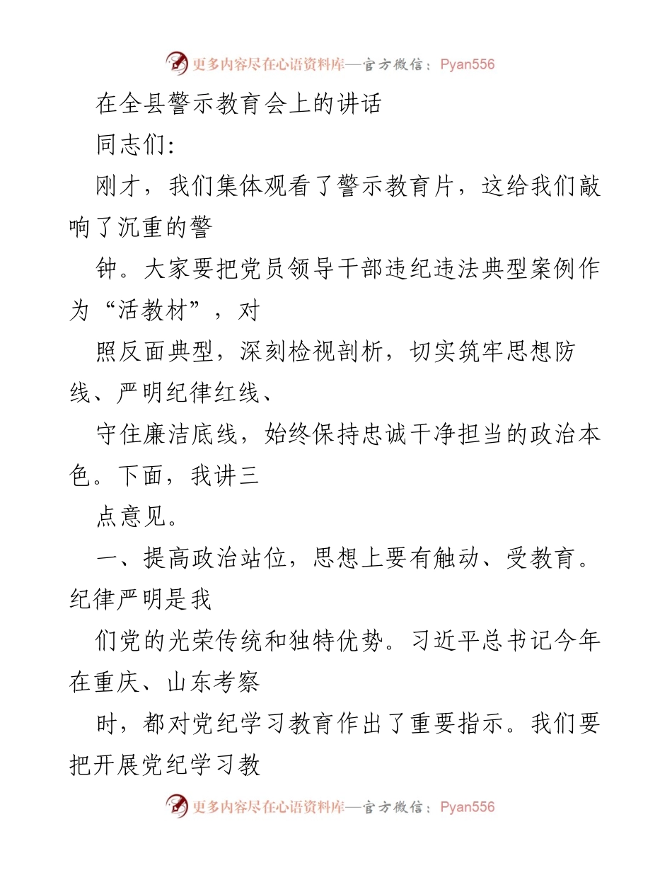 [发言] 全县警示教育会 - 加强党的纪律建设，推动高质量发展.docx_第1页