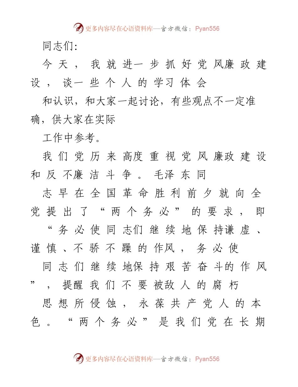 [发言] 党风廉政建设会议 - 加强党风廉政建设的思考与体会.docx_第1页