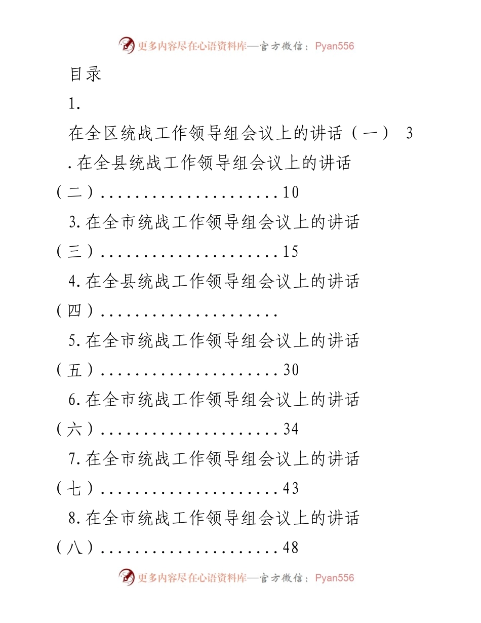 [发言] 全区统战工作领导组会议讲话汇总.docx_第1页