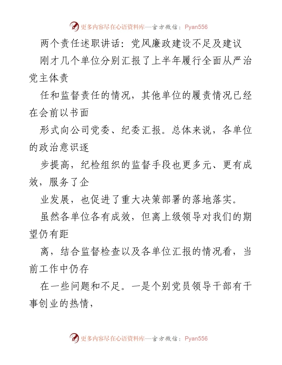 [发言] 党风廉政建设会议 - 加强“两个责任”落实与监督机制的建议.docx_第1页