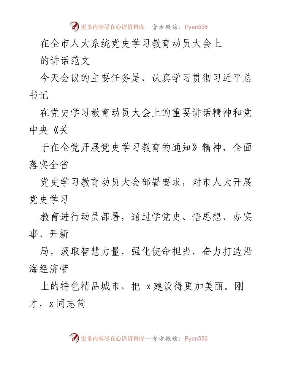 [发言] 全市人大系统党史学习教育动员大会 - 深入学习贯彻习近平总书记重要讲话精神，推动党史学习教育落实.docx_第1页