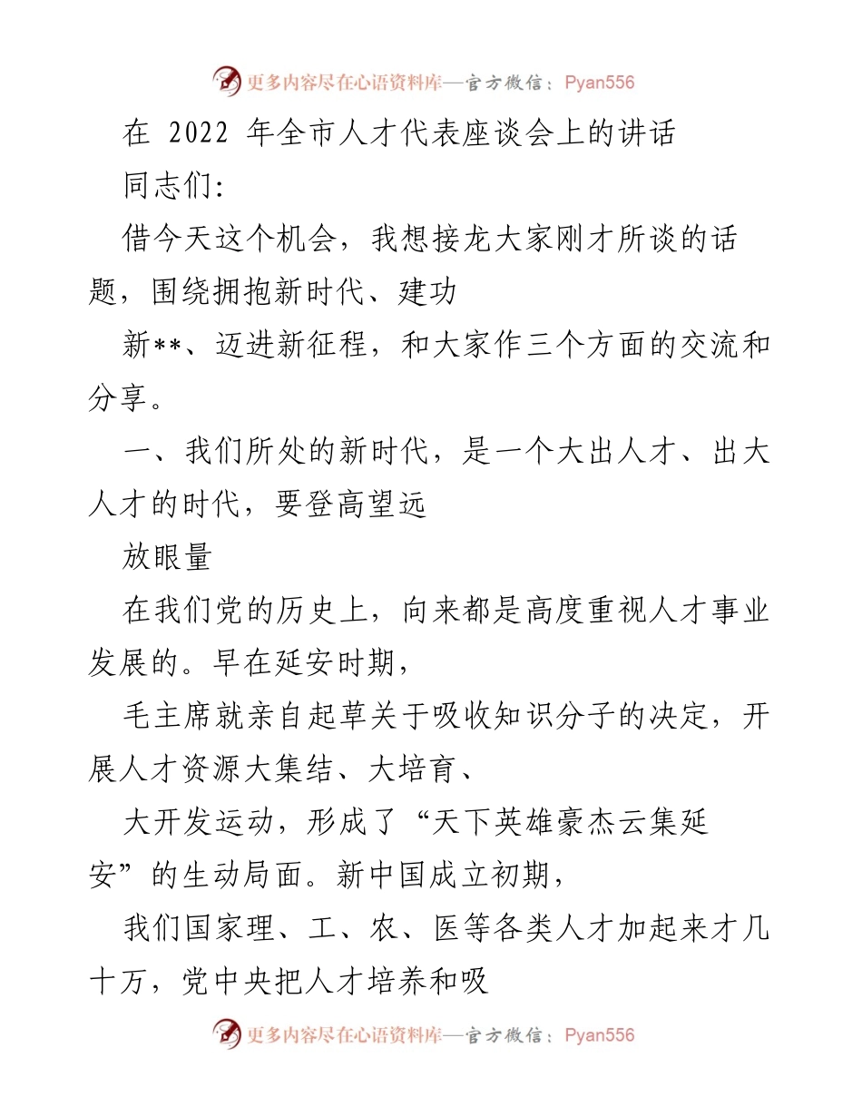 [发言] 全市人才代表座谈会 - 拥抱新时代，建功人才强国.docx_第1页