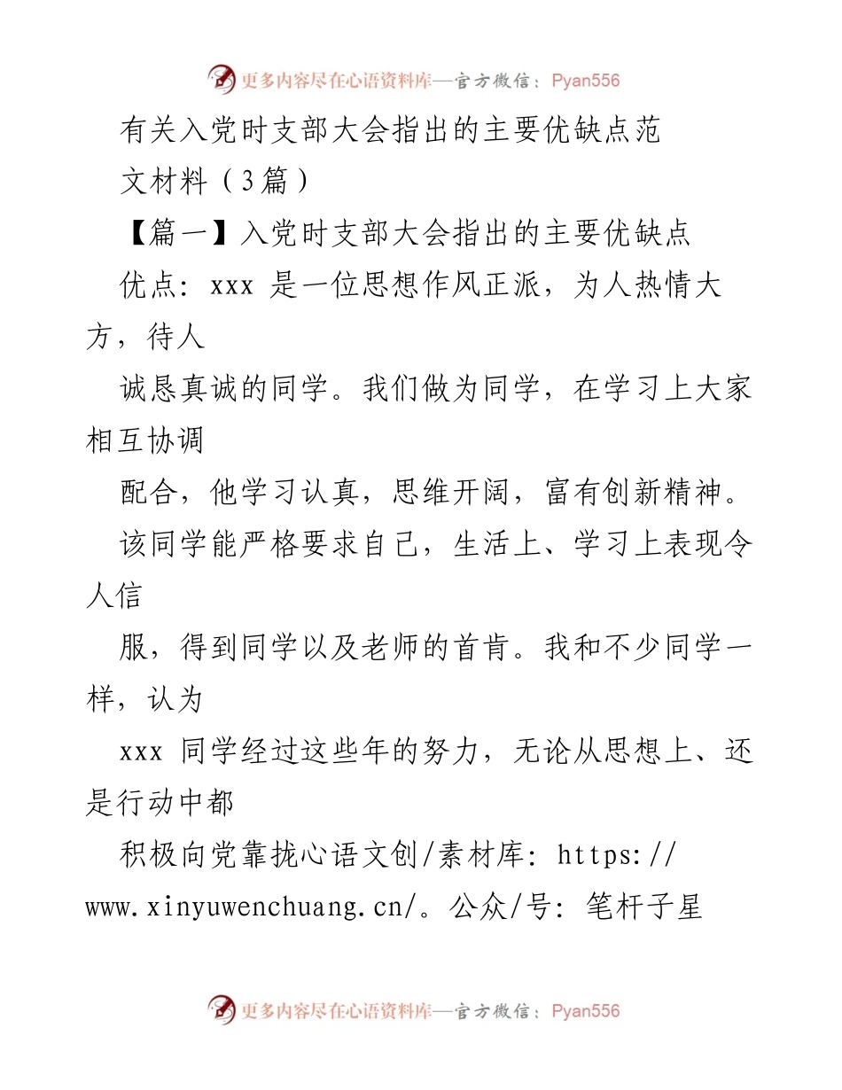 [发言] 入党支部大会 - 入党时支部大会对xxx同学的优缺点评估.docx_第1页