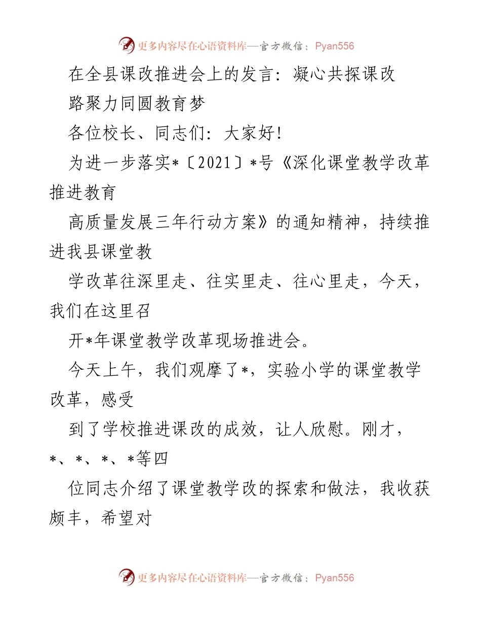 [发言] 全县课改推进会 - 凝心共探课改，路聚力同圆教育梦.docx_第1页