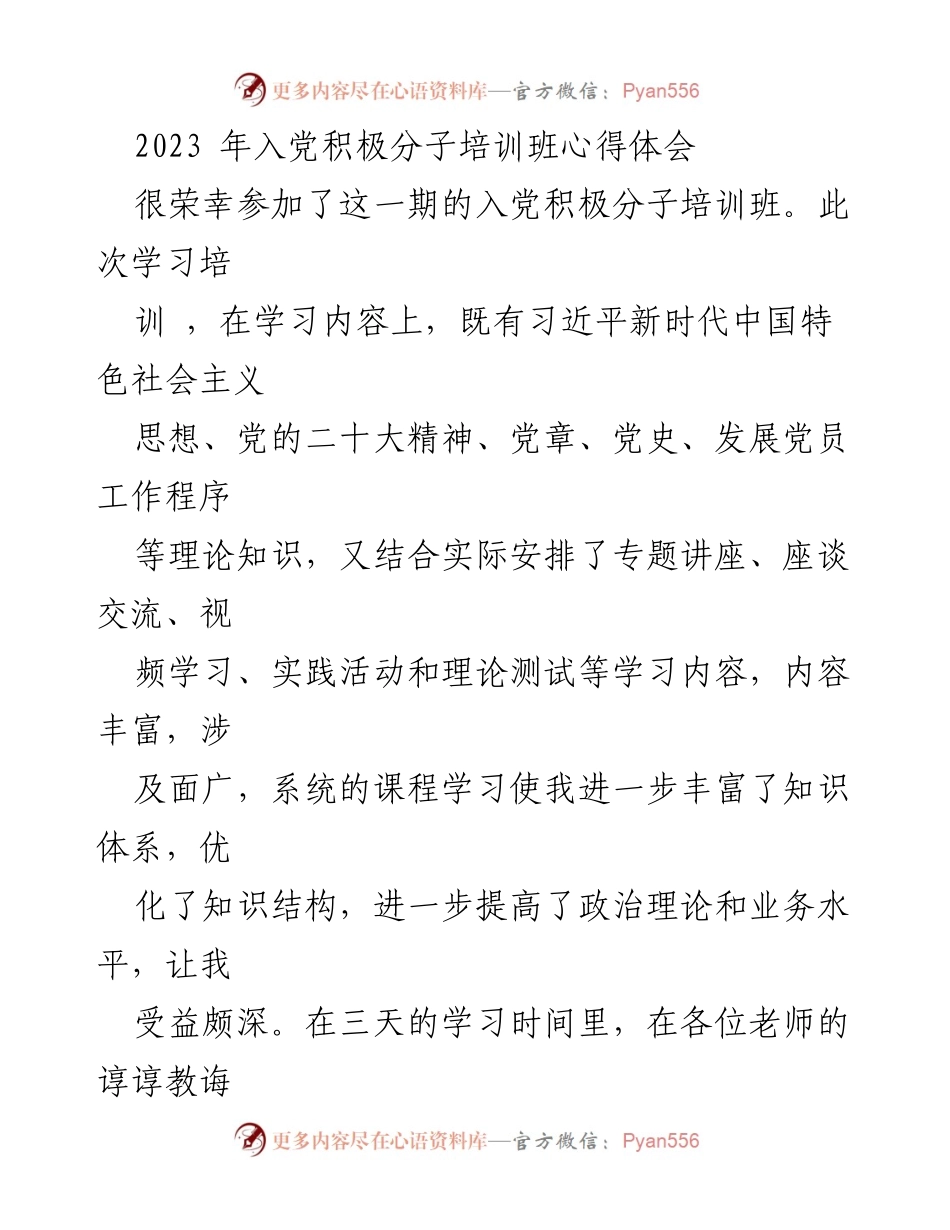 [发言] 入党积极分子培训班 - 入党积极分子的学习与成长心得.docx_第1页