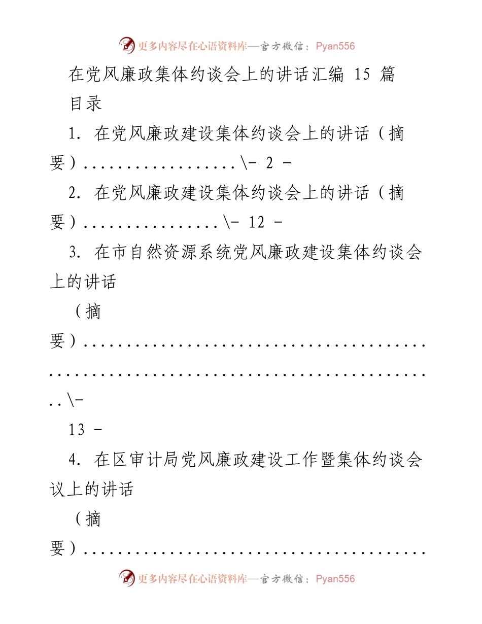 [发言] 党风廉政集体约谈会 - 党风廉政建设讲话汇编.docx_第1页