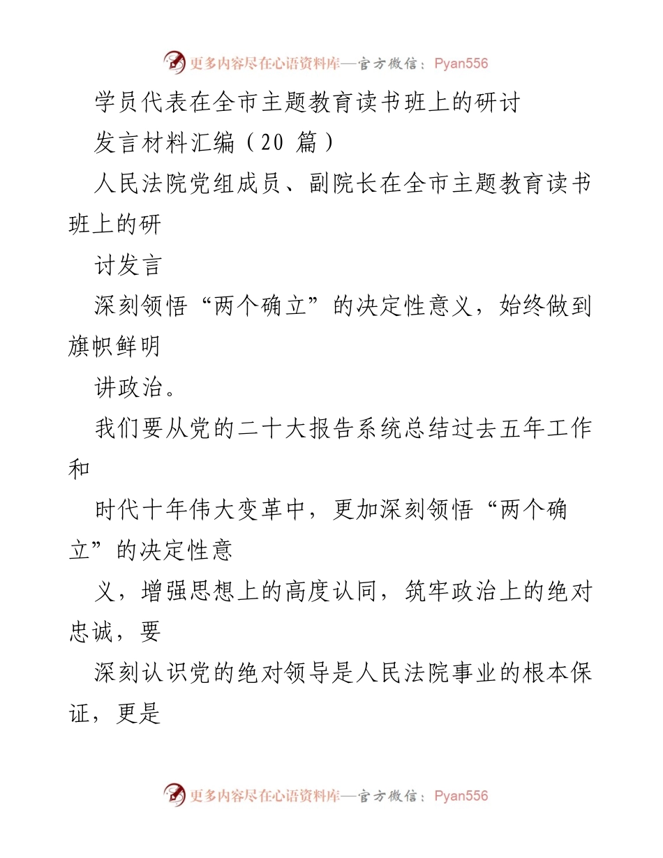 [发言] 全市主题教育读书班 - 深刻领悟“两个确立”，增强司法为民意识与政治担当.docx_第1页