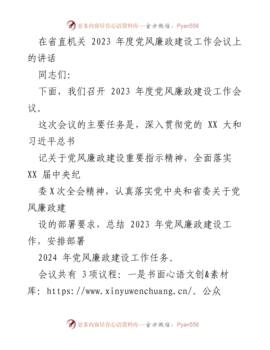 [发言] 党风廉政建设工作会议 - 2023年度党风廉政建设工作总结与2024年任务部署.docx_第1页