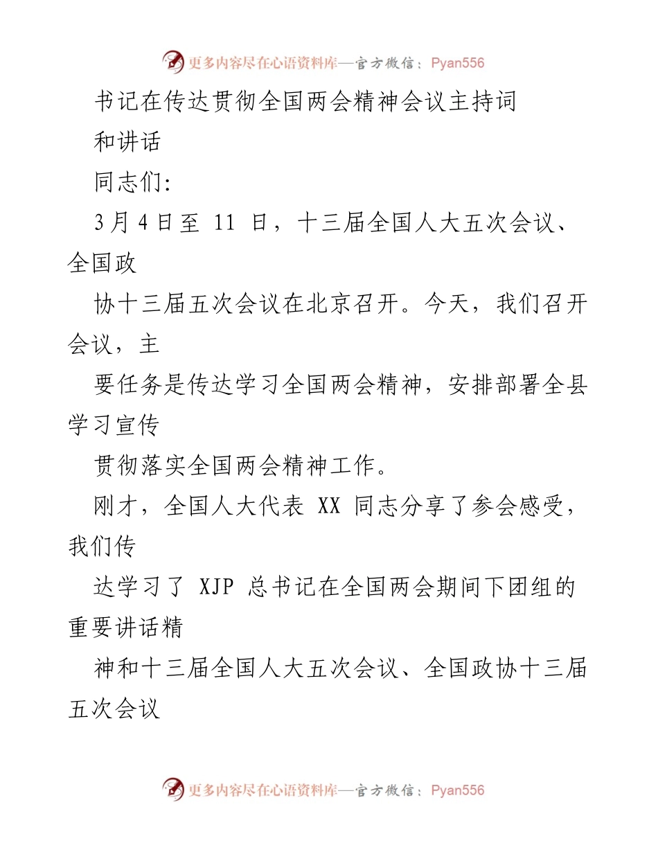 [发言] 全国两会精神传达会议 - 贯彻全国两会精神，推动工作落实.docx_第1页