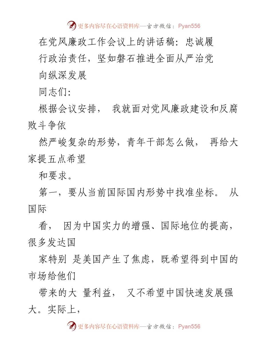 [发言] 党风廉政工作会议 - 坚持政治责任，推动全面从严治党深入发展.docx_第1页