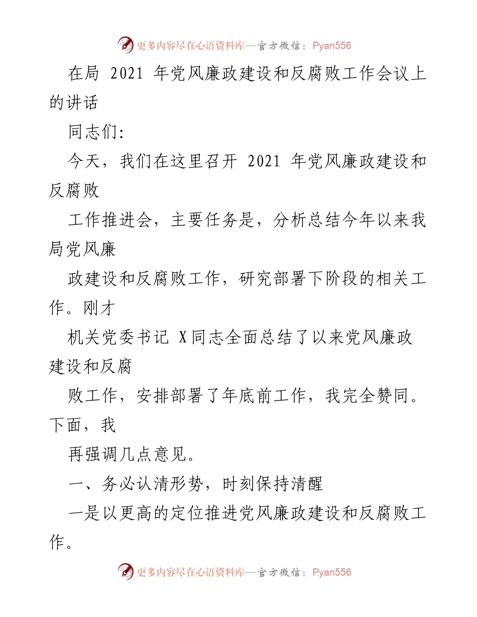 [发言] 党风廉政建设和反腐败工作会议 - 加强党风廉政建设，推进反腐败斗争的坚定决心.docx_第1页
