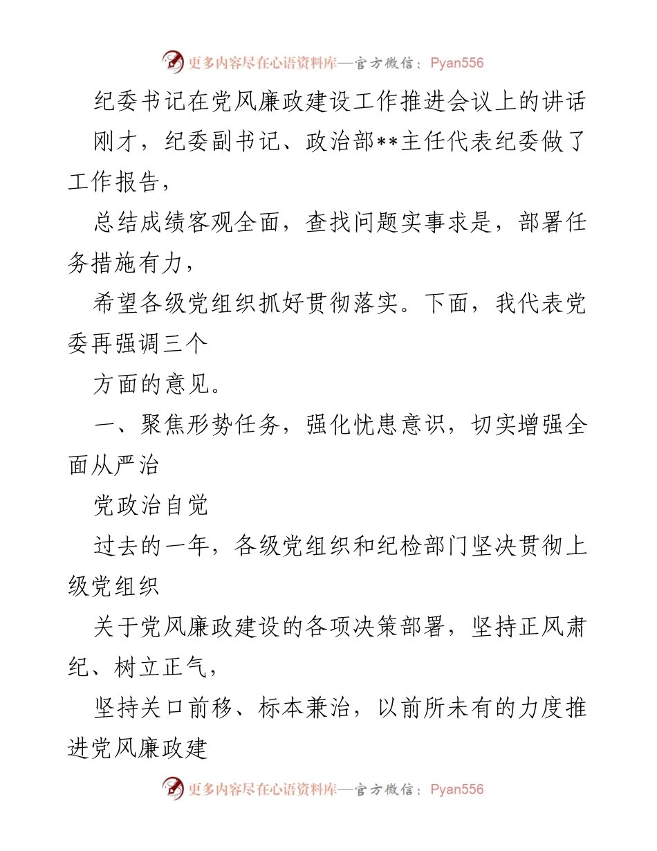 [发言] 党风廉政建设工作推进会议 - 加强党风廉政建设，推进全面从严治党.docx_第1页
