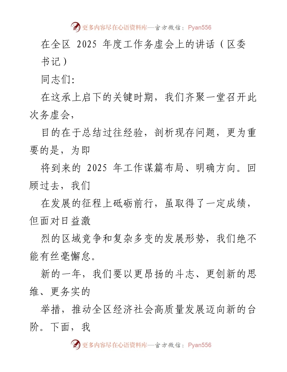 [发言] 全区2025年度工作务虚会 - 2025年度工作谋篇布局及高质量发展战略.docx_第1页