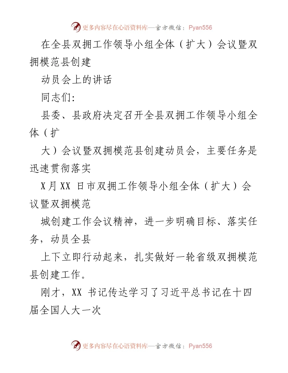 [发言] 全县双拥工作领导小组全体（扩大）会议 - 加强双拥工作，推动模范县创建目标实现.docx_第1页
