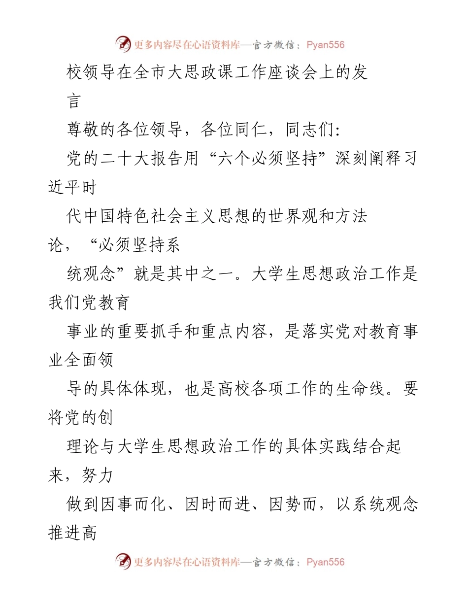[发言] 全市大思政课工作座谈会 - 以系统观念推进高校思想政治工作.docx_第1页