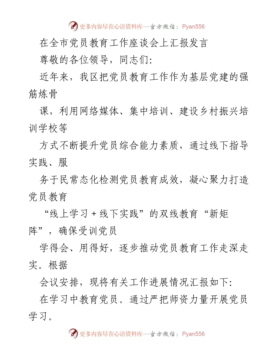 [发言] 全市党员教育工作座谈会 - 加强党员教育，推动基层党建新发展.docx_第1页