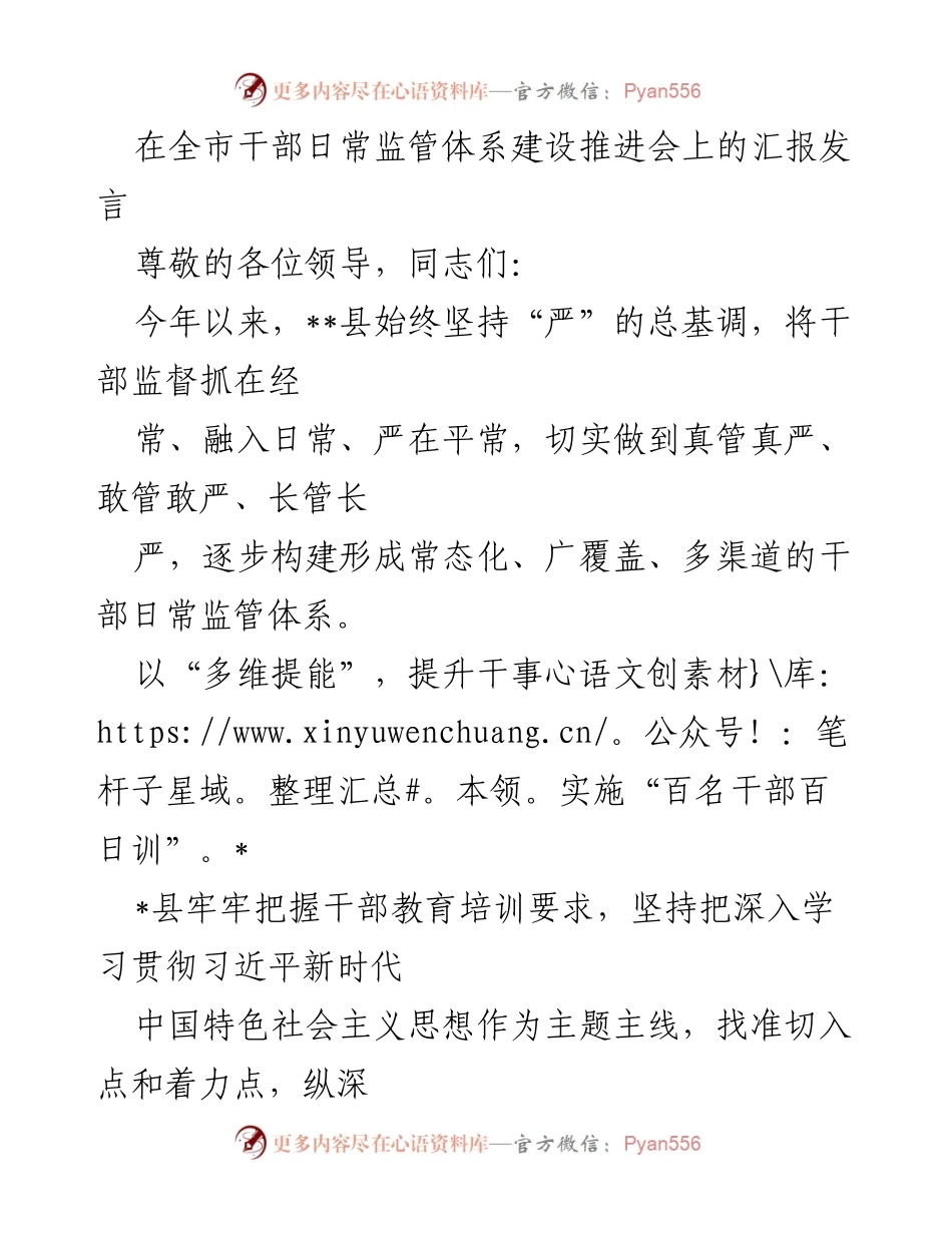 [发言] 全市干部日常监管体系建设推进会 - 加强干部日常监管，提升干事能力与担当.docx_第1页