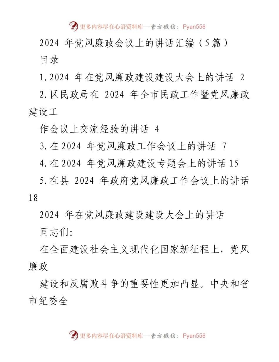 [发言] 党风廉政建设会议 - 2024年党风廉政建设的重要性与推进措施.docx_第1页