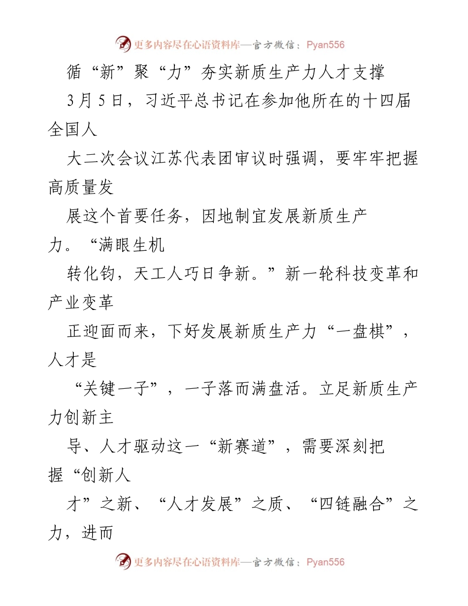 [发言] 全国人大会议 - “新质生产力”与人才支撑的创新发展路径.docx_第1页