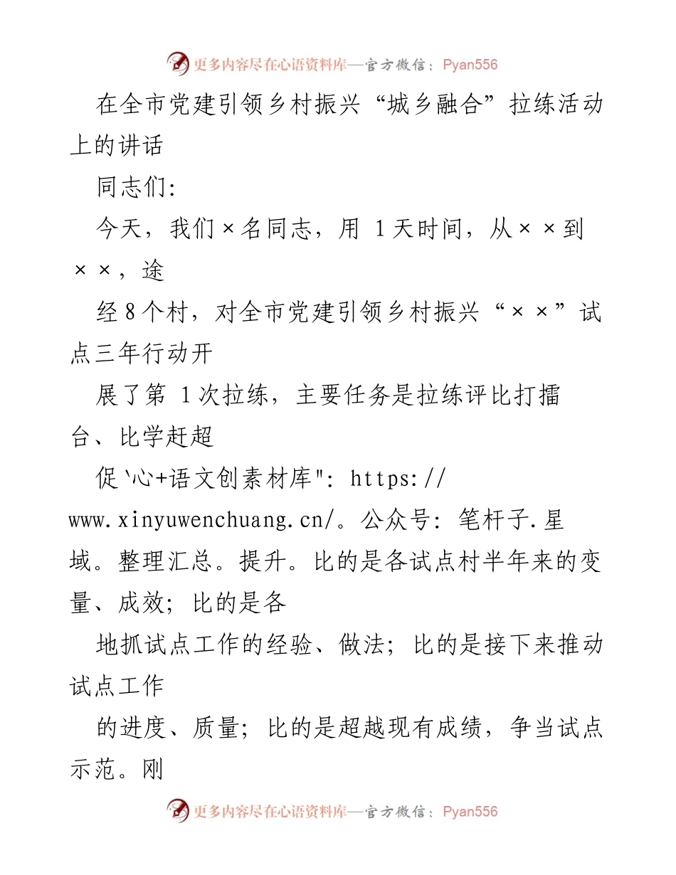 [发言] 全市党建引领乡村振兴活动 - 党建引领乡村振兴试点拉练活动讲话.docx_第1页
