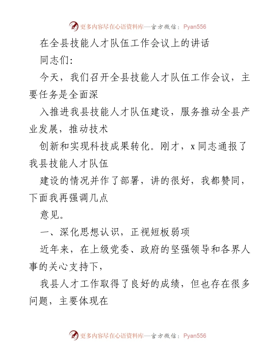 [发言] 全县技能人才队伍工作会议 - 深化技能人才队伍建设，服务产业发展.docx_第1页