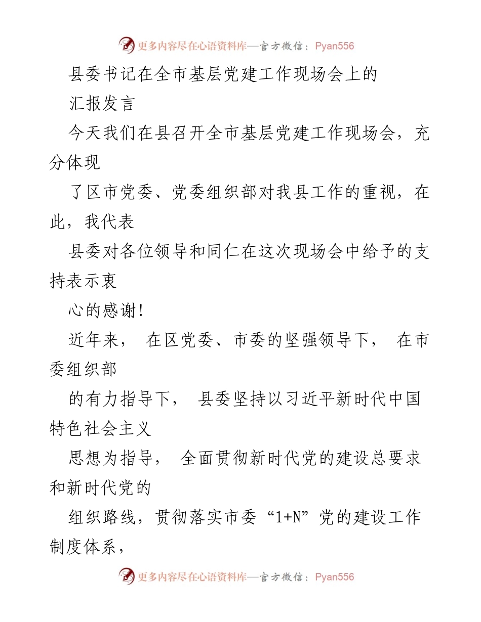 [发言] 全市基层党建工作现场会 - 深化党建工作，推动乡村治理与经济发展.docx_第1页