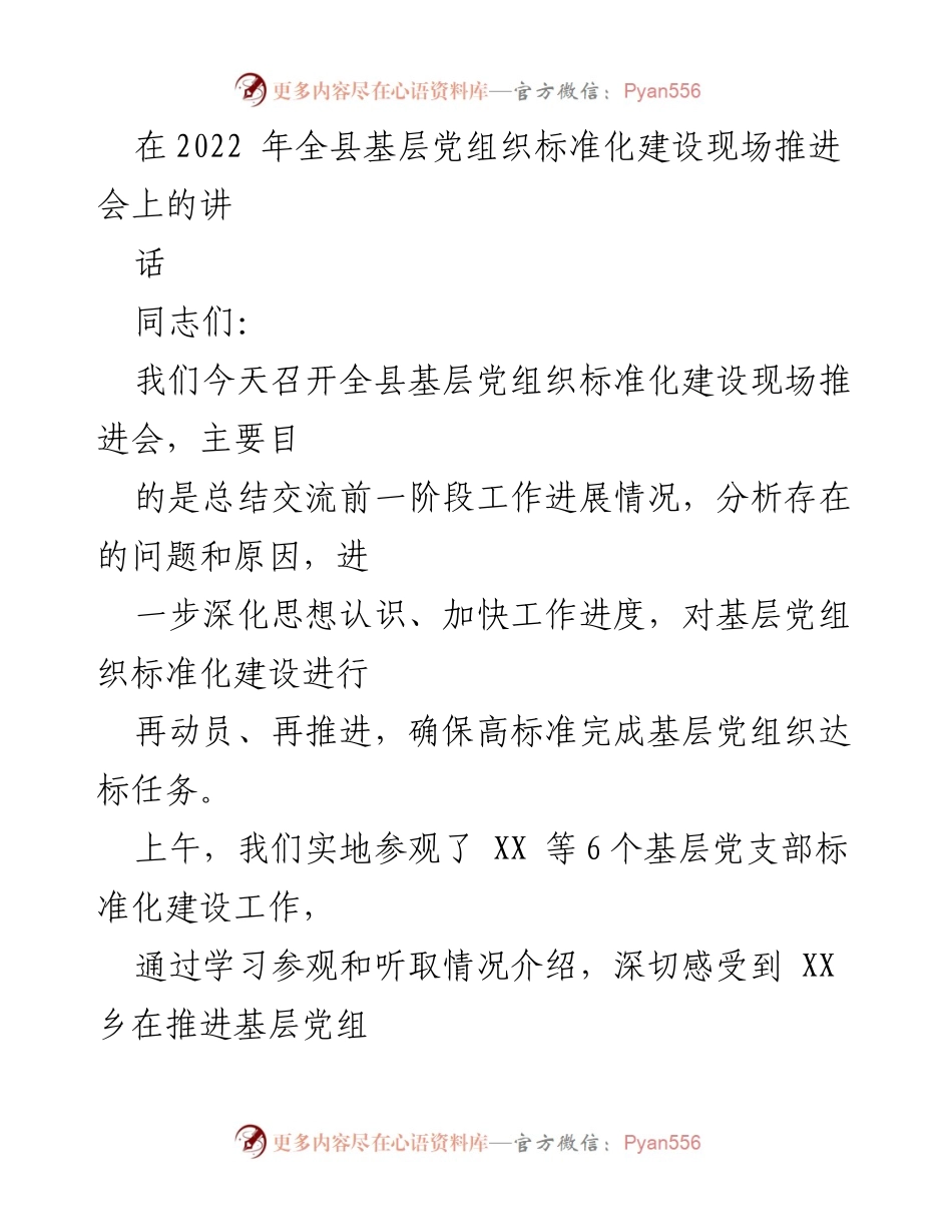 [发言] 全县基层党组织标准化建设现场推进会 - 深化认识 加快推进：全县基层党组织标准化建设的再动员与再推进.docx_第1页