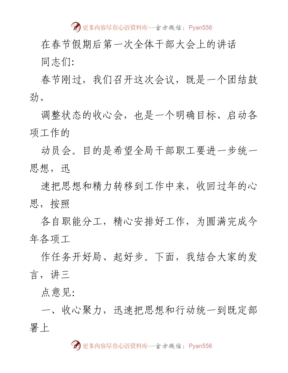 [发言] 全体干部大会 - 春节后全体干部大会讲话：收心聚力、明确目标.docx_第1页