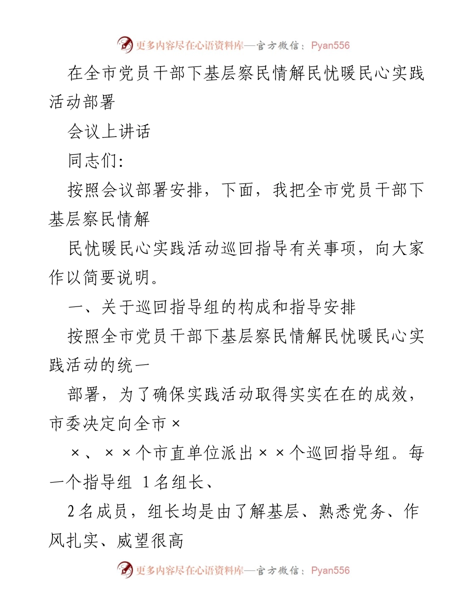 [发言] 全市党员干部下基层实践活动部署会议 - 全市党员干部下基层察民情解民忧暖民心实践活动巡回指导工作讲话.docx_第1页