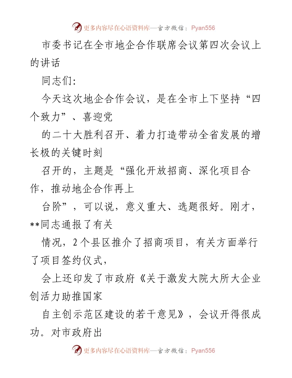 [发言] 全市地企合作联席会议 - 强化开放招商，推动地企合作再上台阶.docx_第1页