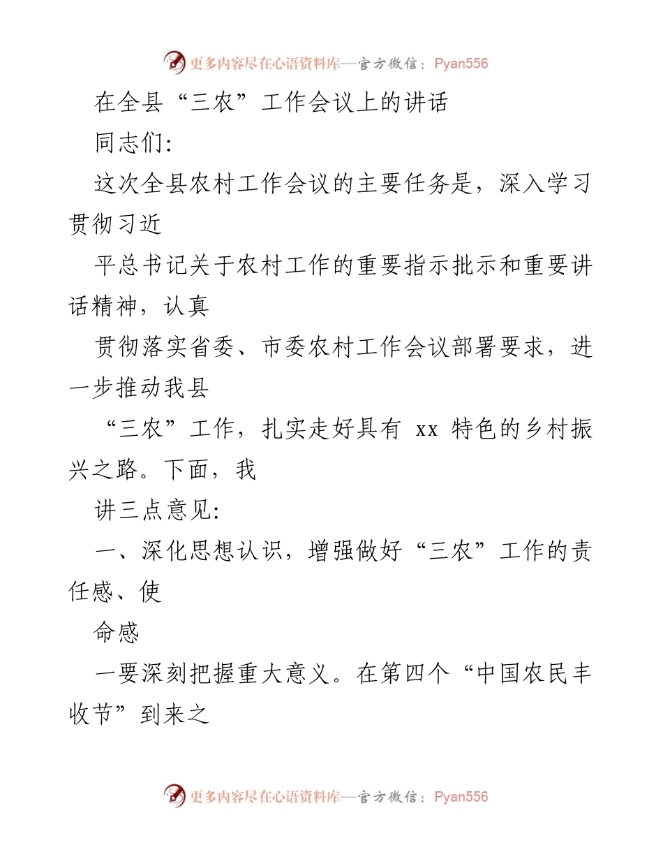 [发言] 全县“三农”工作会议 - 深入推进乡村振兴，强化“三农”工作责任感.docx_第1页