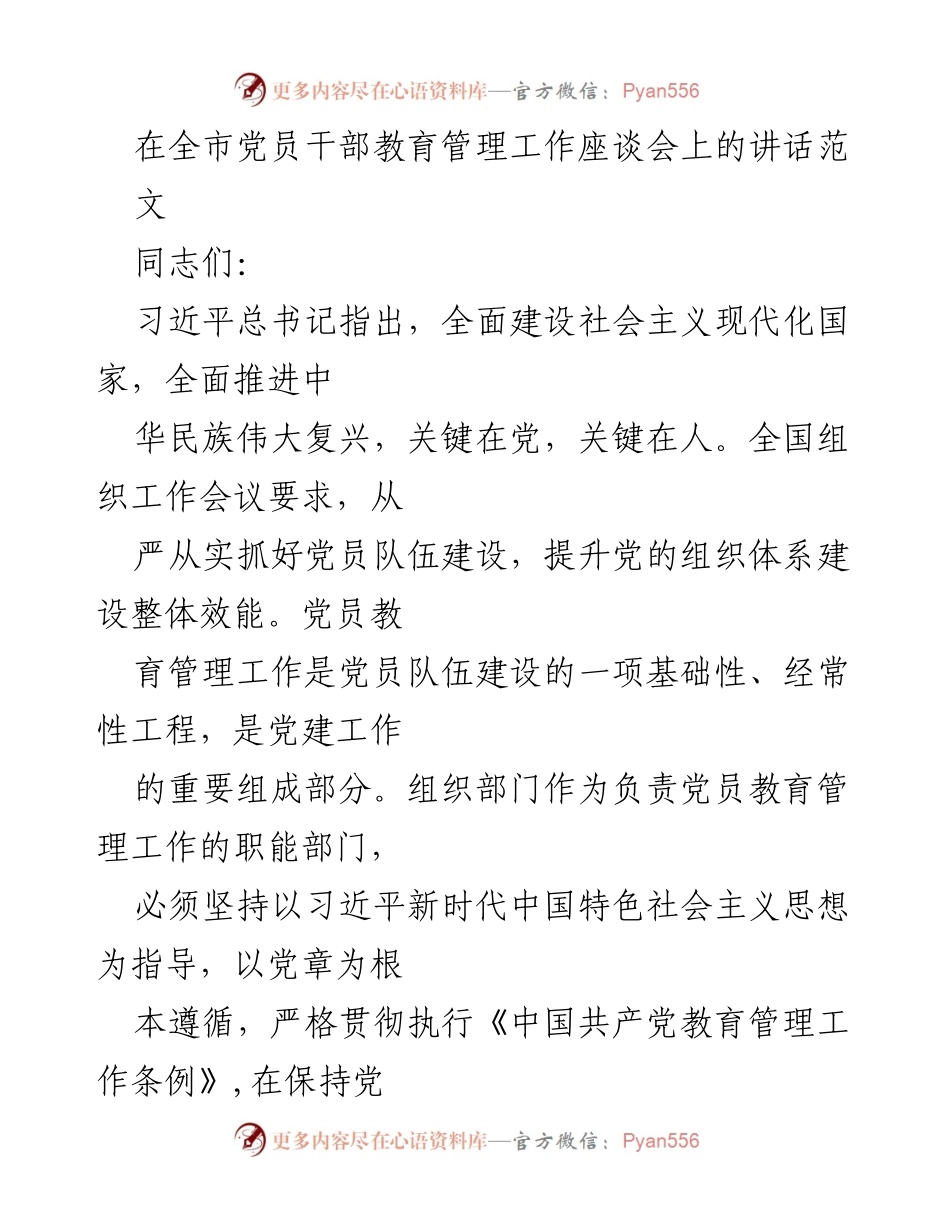[发言] 全市党员干部教育管理工作座谈会 - 强化党员教育管理，锻造新时代先锋队伍_1.docx_第1页