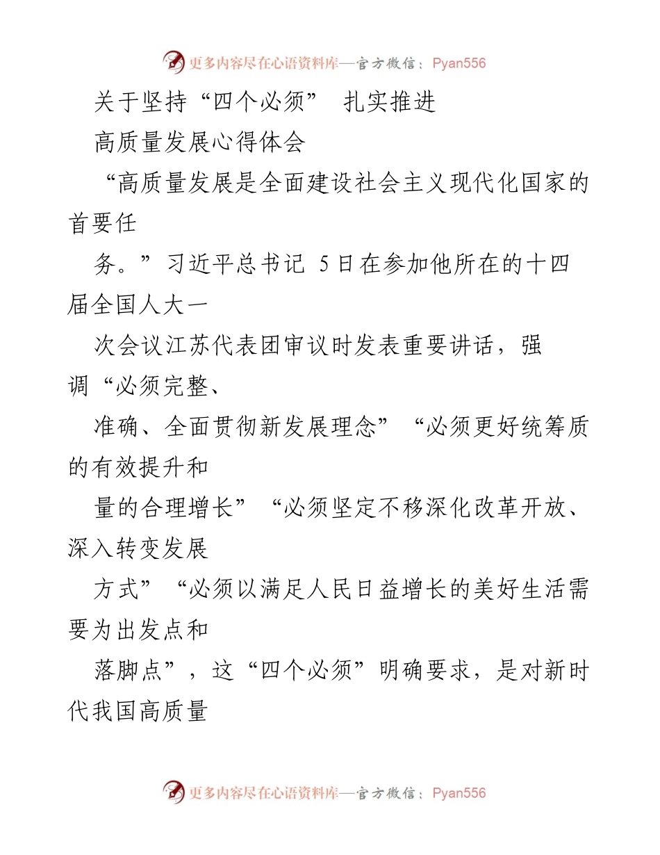 [发言] 全国人大会议 - 坚持“四个必须”推动高质量发展的体会.docx_第1页