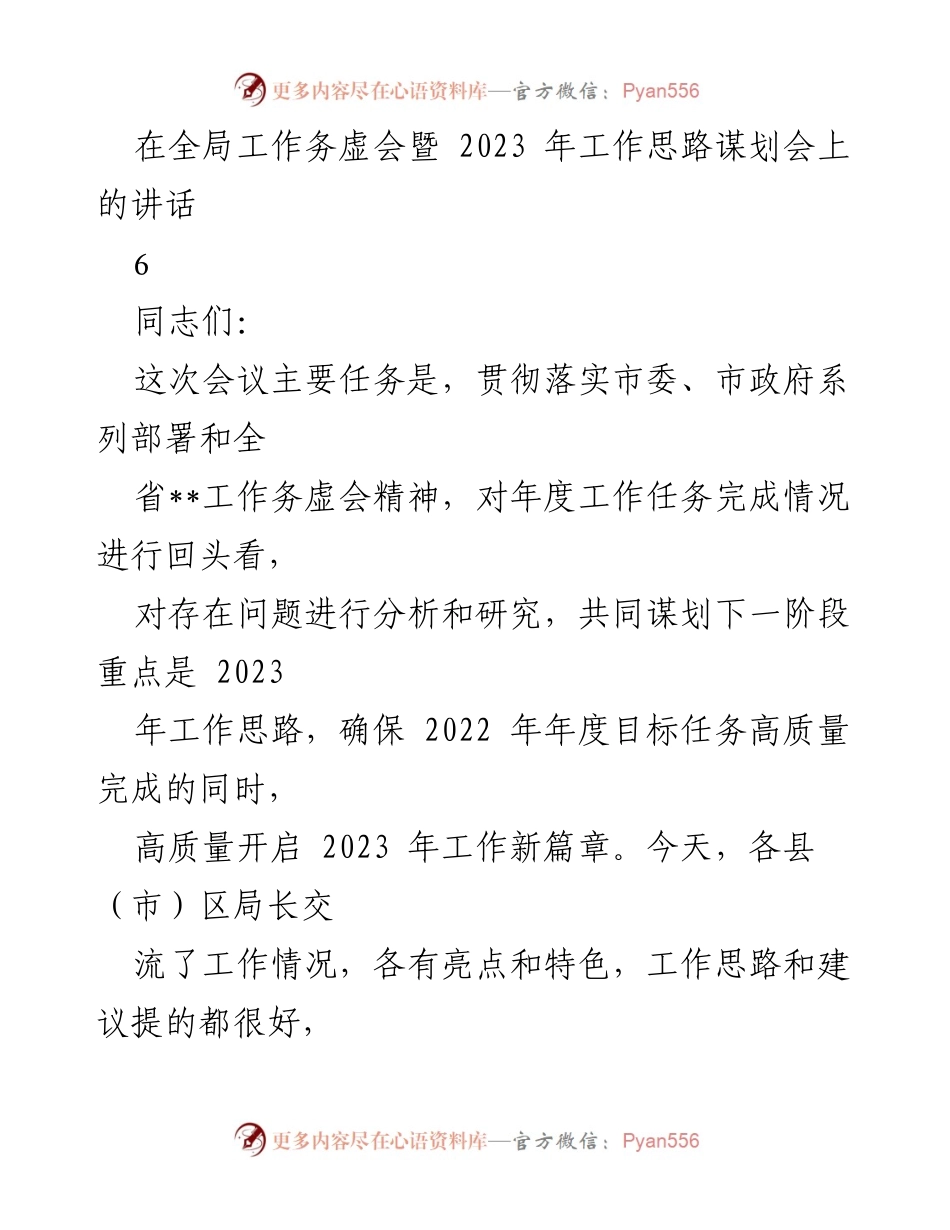 [发言] 全局工作务虚会 - 2023年工作思路与年度任务回顾讲话.docx_第1页