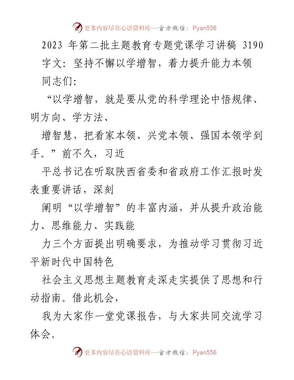 [发言] 党课学习 - 坚持以学增智，提升能力本领_1.docx_第1页